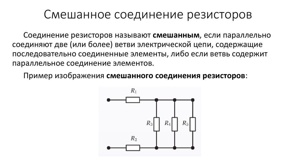 Решение смешанных соединений резисторов