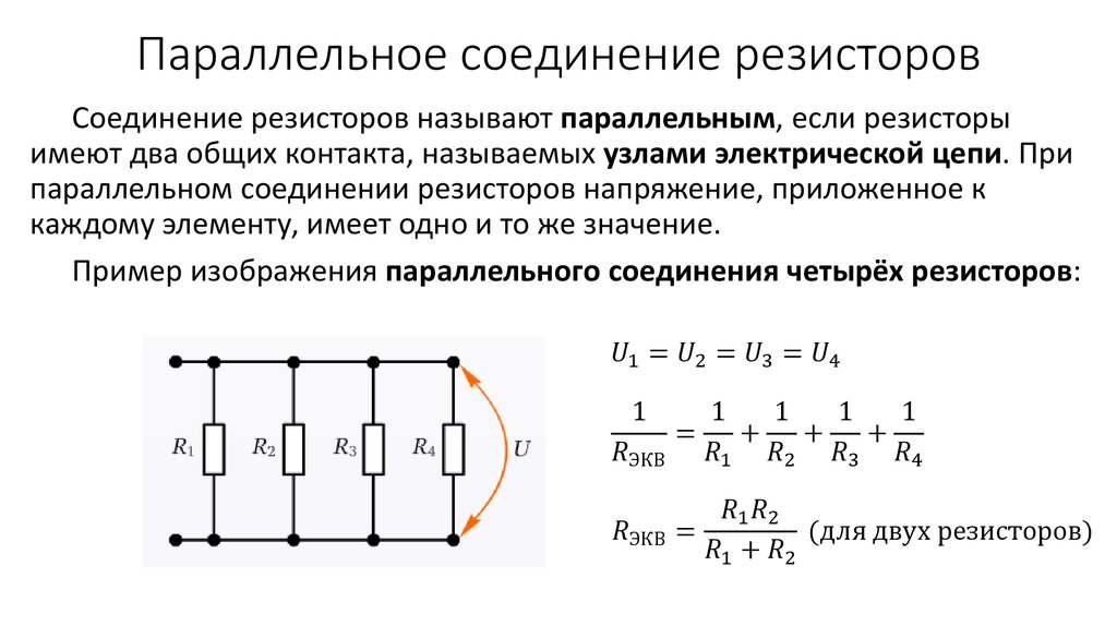 Как параллельно соединить резисторы в цепи